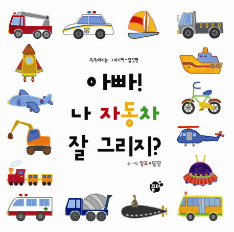 아빠 나 자동차 잘 그리지(똑똑해지는 그리기책 탈것편)(양장본 Hardcover)