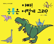 아빠 공룡은 어떻게 그려(똑똑해지는 그리기책 공룡편)(양장본 HardCover)