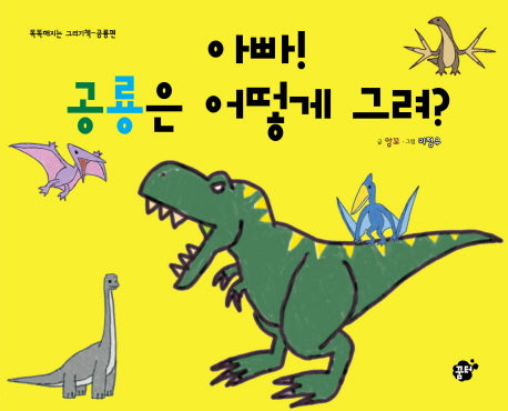 아빠 공룡은 어떻게 그려(똑똑해지는 그리기책 공룡편)(양장본 HardCover)