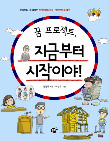 꿈 프로젝트 지금부터 시작이야
