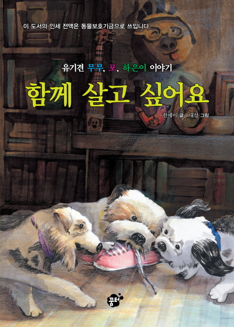 함께 살고 싶어요(책바보시리즈 7)
