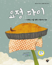 요정 파이(지식지혜시리즈 꿈터그림책 26)(양장본 HardCover)