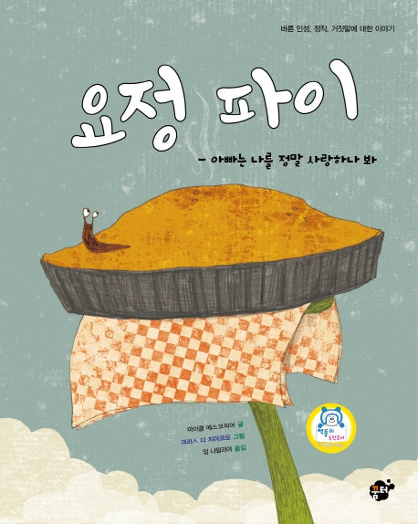 요정 파이(지식지혜시리즈 꿈터그림책 26)(양장본 HardCover)