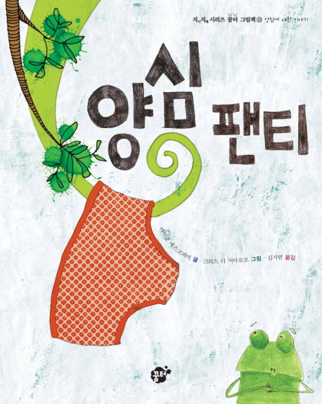 양심 팬티(지식 지혜 시리즈 꿈터 그림책 12)(양장본 Hardcover)