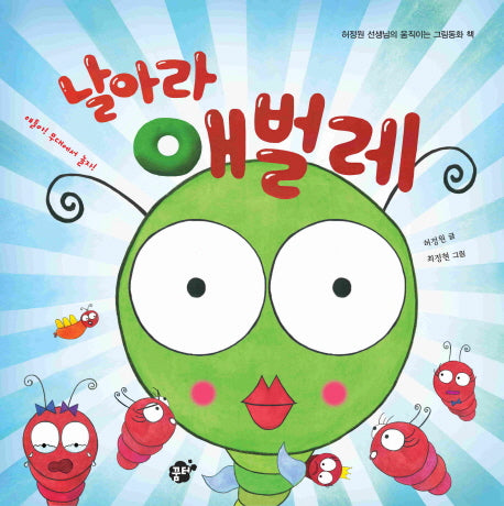 날아라 애벌레(지식 지혜 시리즈 꿈터 그림책 13)(양장본 Hardcover)