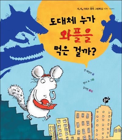 도대체 누가 와플을 먹은 걸까(지식 지혜 시리즈 꿈터 그림책 14: 성장 이야기)(양장본 HardCover)