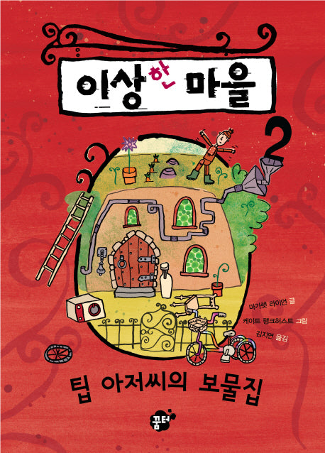 이상한 마을 2: 팁 아저씨의 보물집(꿈터 어린이 12)