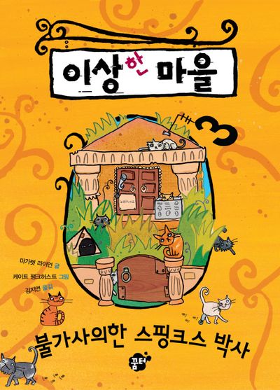 이상한 마을 3: 불가사의한 스핑크스 박사(꿈터 어린이 13)
