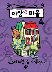 이상한 마을 4: 미스터리한 킹 아주머니(꿈터 어린이 14)