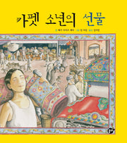 카펫 소년의 선물(지식 지혜 시리즈 꿈터 그림책 15: 인권 이야기)(양장본 Hardcover)
