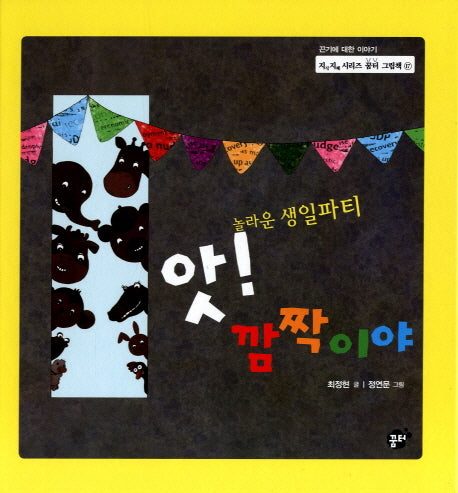 앗 깜짝이야(지식 지혜 시리즈 꿈터 그림책 17)(양장본 HardCover)