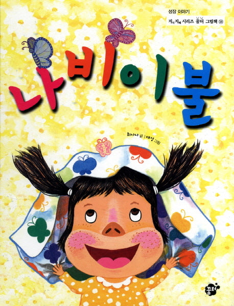 나비 이불(지식 지혜 시리즈 꿈터 그림책 18: 성장 이야기)(양장본 HardCover)