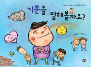 기분을 말해볼까요(지식 지혜 시리즈 꿈터 그림책 19)(양장본 HardCover)