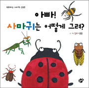 아빠 사마귀는 어떻게 그려(똑똑해지는 그리기책 곤충편)