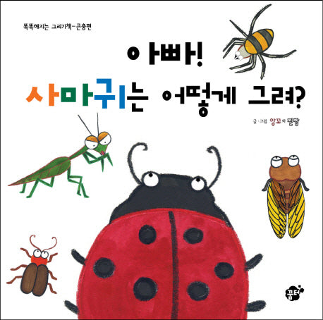 아빠 사마귀는 어떻게 그려(똑똑해지는 그리기책 곤충편)
