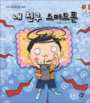 내 친구 스마트 폰(지식 지혜 시리즈 꿈터 그림책 20)(양장본 Hardcover)