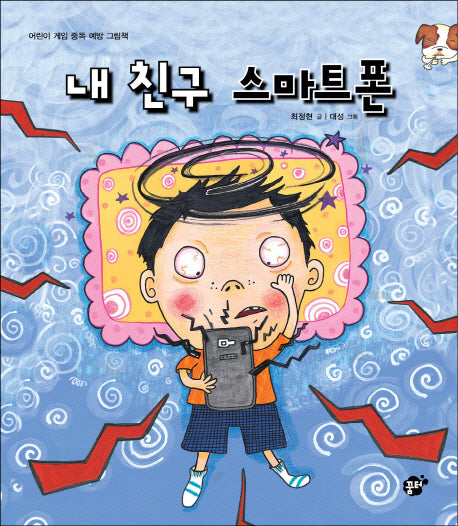내 친구 스마트 폰(지식 지혜 시리즈 꿈터 그림책 20)(양장본 Hardcover)