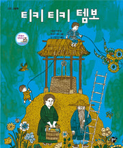 티키 티키 템보(지식 지혜 시리즈 꿈터 그림책 21)