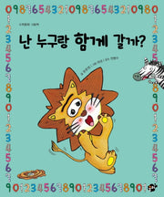 난 누구랑 함께 갈까(수학동화 그림책)(지식 지혜 시리즈 꿈터 그림책 22)