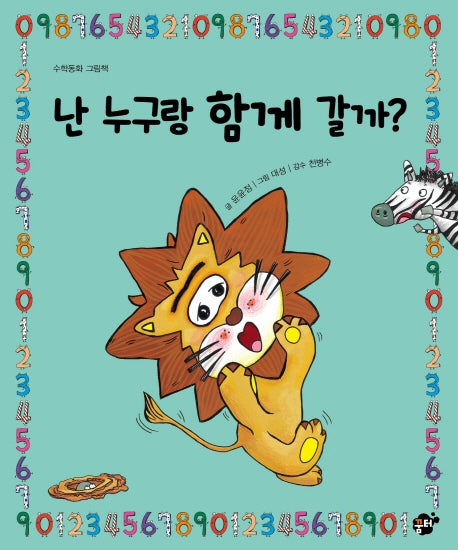 난 누구랑 함께 갈까(수학동화 그림책)(지식 지혜 시리즈 꿈터 그림책 22)