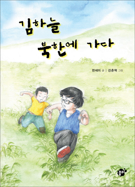 김하늘 북한에 가다(꿈터 어린이 15)