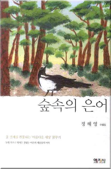 숲속의 은어