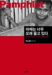 아체는 너무 오래 울고 있다(Pamphlet 1)
