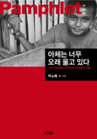 아체는 너무 오래 울고 있다(Pamphlet 1)