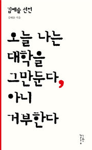 오늘 나는 대학을 그만둔다, 아니 거부한다(김예슬 선언)