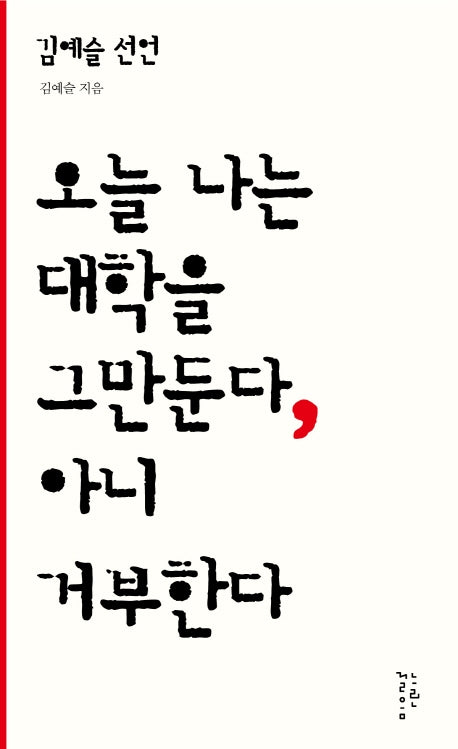 오늘 나는 대학을 그만둔다, 아니 거부한다(김예슬 선언)