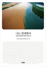 나는 반대한다(4대강 토건공사에 대한 진실 보고서)