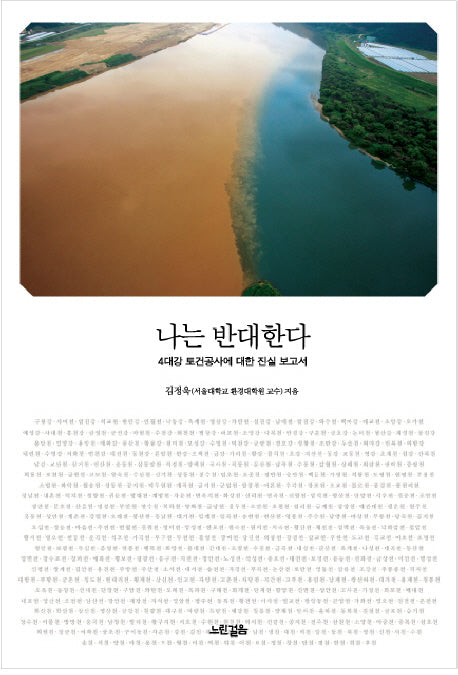 나는 반대한다(4대강 토건공사에 대한 진실 보고서)