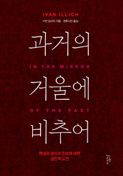 과거의 거울에 비추어(반양장)