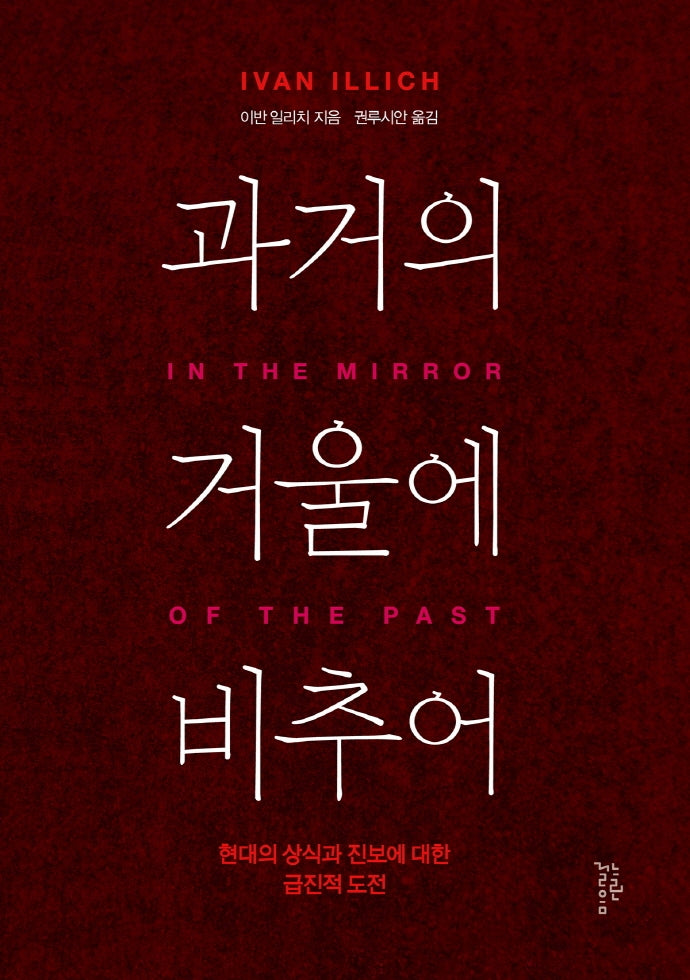 과거의 거울에 비추어(반양장)
