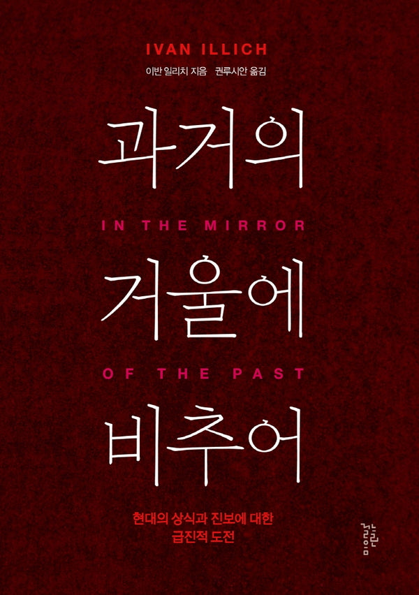 과거의 거울에 비추어(반양장)