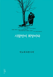 사람만이 희망이다(개정판)