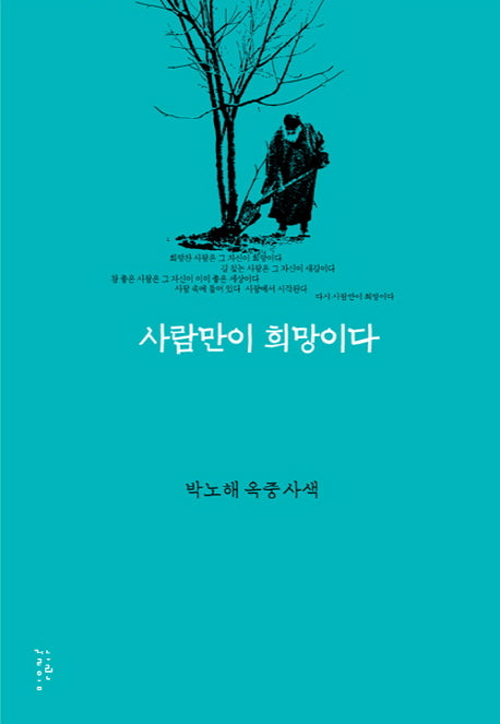 사람만이 희망이다(개정판)