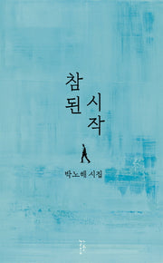 참된 시작