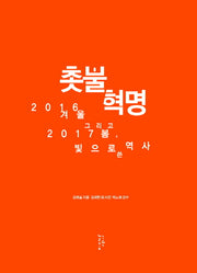 촛불혁명(양장본 HardCover)