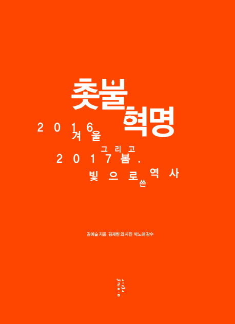 촛불혁명(양장본 HardCover)