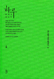 하루(박노해 사진에세이 1)(양장본 HardCover)