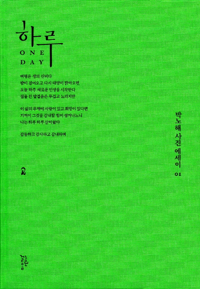 하루(박노해 사진에세이 1)(양장본 HardCover)