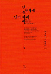 단순하게 단단하게 단아하게(박노해 사진에세이 2)(양장본 Hardcover)