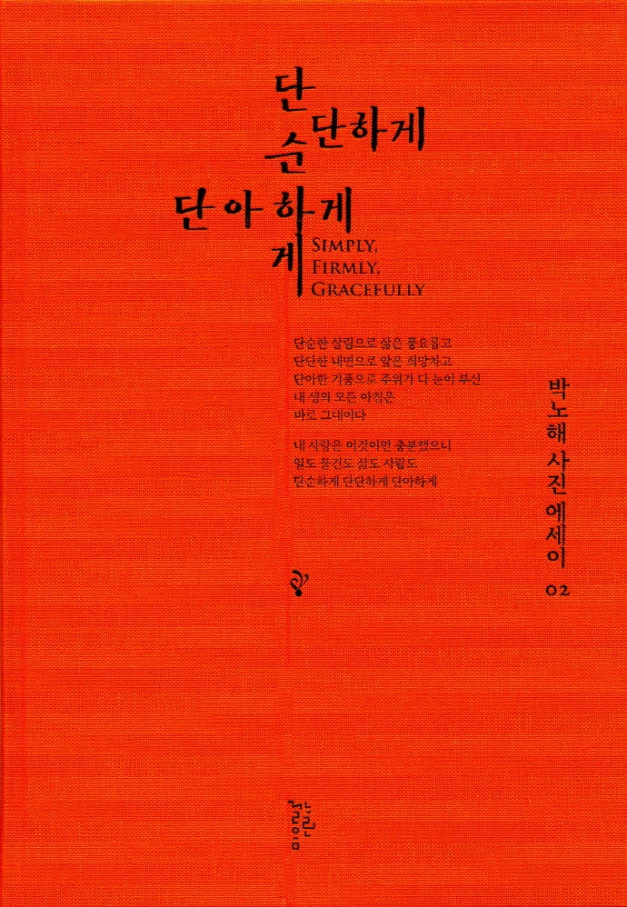 단순하게 단단하게 단아하게(박노해 사진에세이 2)(양장본 Hardcover)