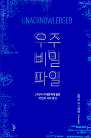 우주 비밀 파일(양장본 Hardcover)