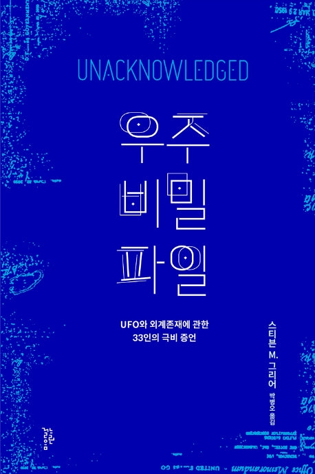 우주 비밀 파일(양장본 Hardcover)