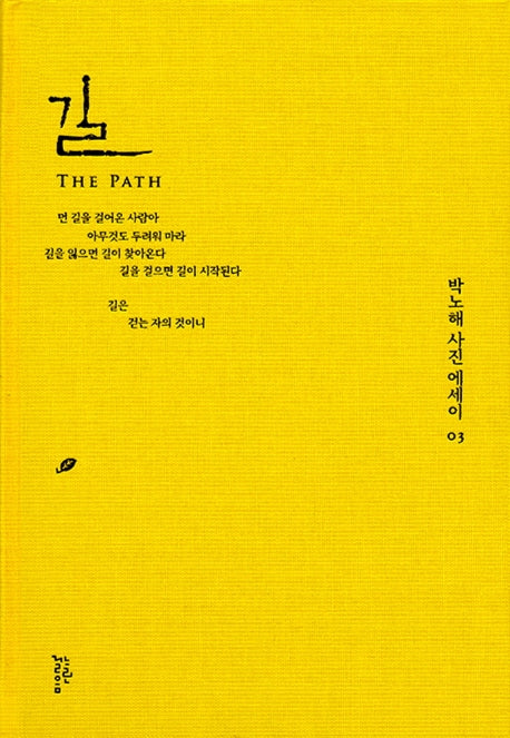 길(박노해 사진에세이 3)(양장본 HardCover)