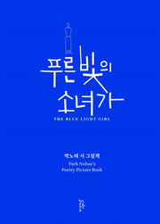 푸른 빛의 소녀가(양장본 Hardcover)