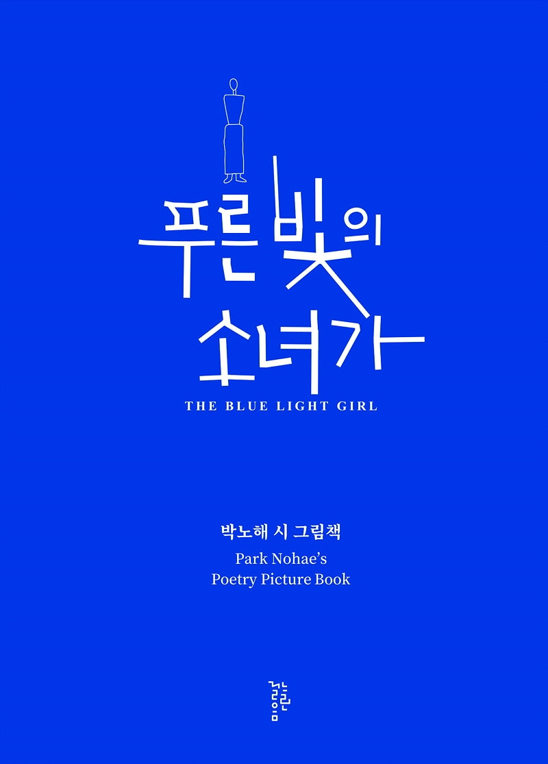 푸른 빛의 소녀가(양장본 Hardcover)