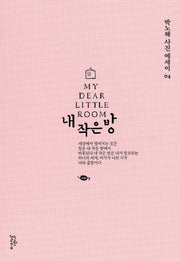내 작은 방(박노해 사진에세이 4)(양장본 Hardcover)